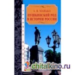 Пушкинский род в истории России