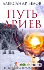 Путь ариев: В поисках прародины