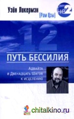 Путь бессилия: Адвайта и Двенадцать Шагов к исцелению