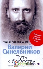 Путь к богатству: Как стать и богатым и счастливым