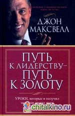 Путь к лидерству — путь к золоту