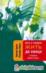 Путь к смерти: Жить до конца