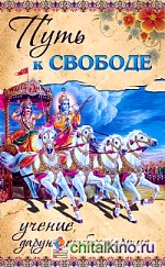 Путь к свободе: Учение, дарующее бессмертие