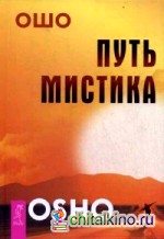 Путь мистика