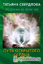 Путь открытого сердца