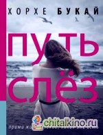 Путь слез