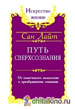 Путь сверхсознания: От позитивного мышления к преображению сознания