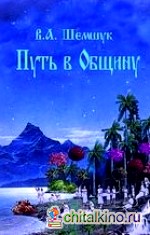 Путь в Общину