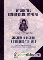 Путешествие Антиохийского Патриарха Макария в Россию в половине XVII века, описанное его сыном, архидиаконом Павлом Алеппским