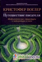 Путешествие писателя: Мифологические структуры в литературе и кино