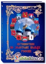 Путешествие по Золотому кольцу России