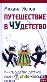 Путешествие в ЧУдетство