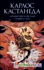 Путешествие в Икстлан: Сказки о силе. Книга 2