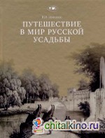 Путешествие в мир русской усадьбы