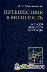 Путешествие в молодость: Записки бывалого морехода