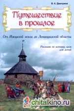 Путешествие в прошлое: От Ижорской земли до Ленинградской области. Рассказы по истории края для детей