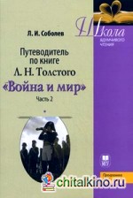 Путеводитель по книге Л: Н. Толстого « Война и мир». Учебное пособие. Часть 2