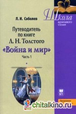 Путеводитель по книге Л: Н. Толстого « Война и мир». Учебное пособие. Часть 1