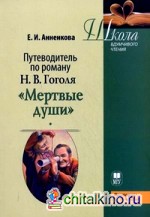 Путеводитель по поэме Н: В. Гоголя «Мертвые души». Учебное пособие