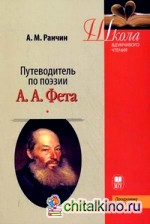 Путеводитель по поэзии А: А. Фета. Учебное пособие