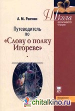 Путеводитель по «Слову о полку Игореве»: Учебное пособие