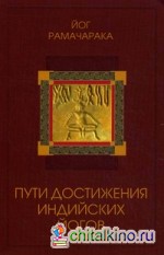 Пути достижения индийских йогов