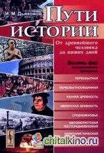 Пути истории: От древнейшего человека до наших дней