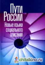 Пути России: Новые языки социального описания. Сборник статей. Том XIX