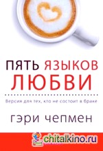 Пять языков любви: Актуально для всех, а не только для супружеских пар