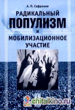 Радикальный популизм и мобилизационное участие