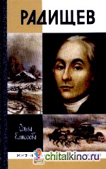 Радищев