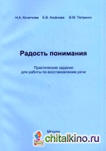 Радость понимания: Практические задания для работы по восстановлению речи