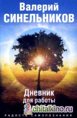 Радость самопознания: Дневник для работы над собой