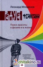 Радуга Феймана: Поиск красоты в физике и в жизни