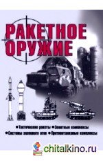 Ракетное оружие