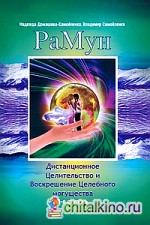 РаМун: Дистанционное Целительство и Воскрешение Целебного могущества. 3-я ступень
