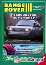 Range Rover 3: Модели L322 с 2002 года выпуска. Руководство по ремонту