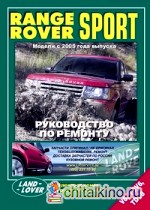Range Rover Sport: Модели c 2005 года выпуска. Руководство по ремонту
