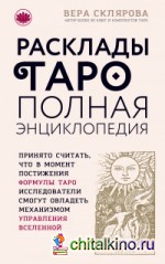 Расклады ТАРО: Полная энциклопедия
