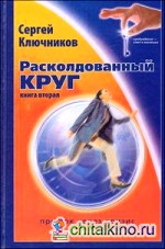 Расколдованный круг: Книга 2: Прыжок через кризис. Психологический роман-инициация