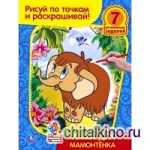 Раскраска: Рисуй по точкам и раскрашивай «Мама для мамонтёнка»