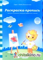 Раскраска-пропись: Задания на развитие начальных графических навыков: Для детей 4-5 лет