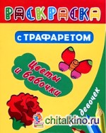 Раскраска с трафаретом для девочек: Цветы и бабочки