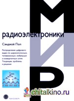 Распределение цифрового видео по широкополосным, телевизионным, мобильным и конвергентным сетям: Тенденции, проблемы и решения