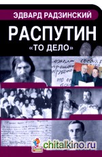 Распутин: Материалы уголовного дела