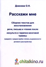 Расскажи мне: Сборник текстов для восстановления речи, письма и чтения после инсульта и черепно-мозговой травмы. Средняя и средне-грубая степень выраженности речевого расстройства