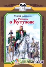 Рассказы о Кутузове