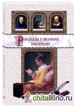 Рассказы о великих писателях