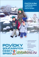 Рассказы современных чешских писателей: Пособие по чтению на чешском языке