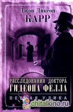 Расследования доктора Гидеона Фелла: Первая улика